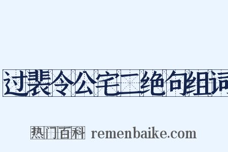 过裴令公宅二绝句组词是什么意思的图片